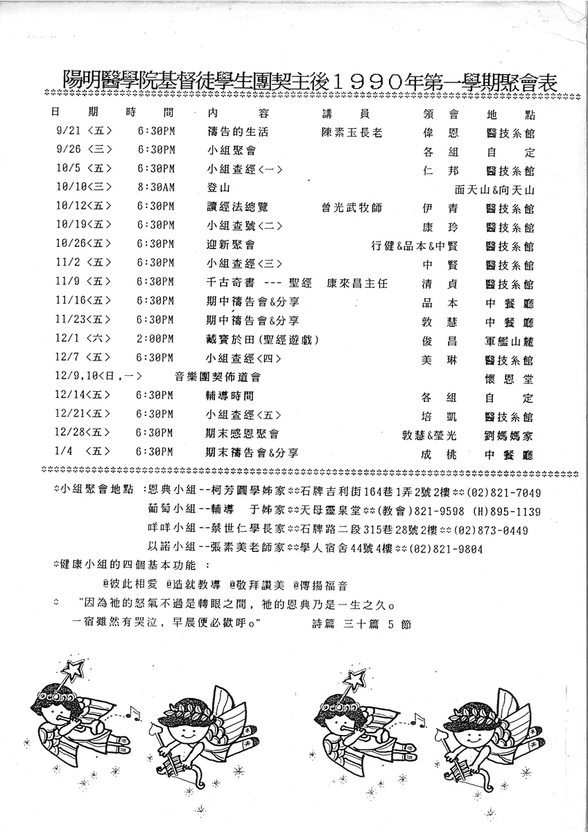 陽明醫學院基督徒學生團契主後1990年第一學期聚會表